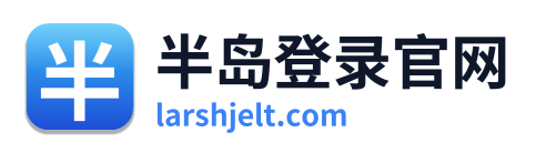 半岛登录官网